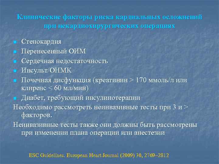 Клинические факторы риска кардиальных осложнений при некардиохирургических операциях Стенокардия n Перенесенный ОИМ n Сердечная