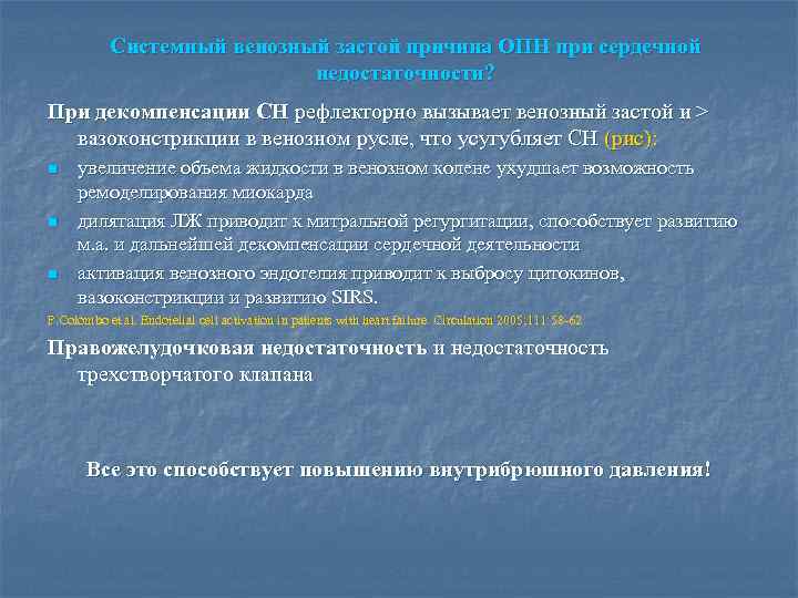 Системный венозный застой причина ОПН при сердечной недостаточности? При декомпенсации СН рефлекторно вызывает венозный