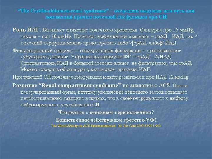 “The Cardio-abdomen-renal syndrome” – очередная выдумка или путь для понимания причин почечной дисфункции при