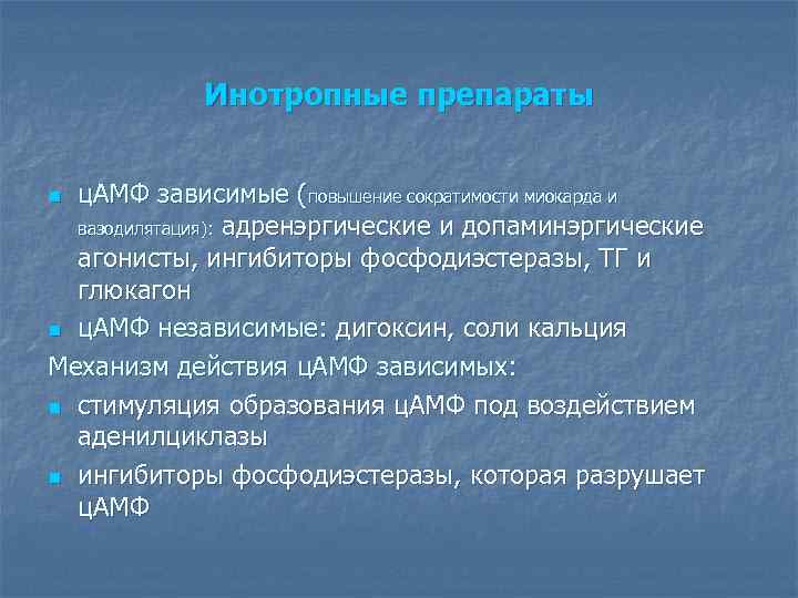 Инотропные препараты ц. АМФ зависимые (повышение сократимости миокарда и вазодилятация): адренэргические и допаминэргические агонисты,