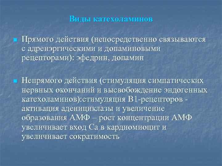 Виды катехоламинов n Прямого действия (непосредственно связываются с адренэргическими и допаминовыми рецепторами): эфедрин, допамин