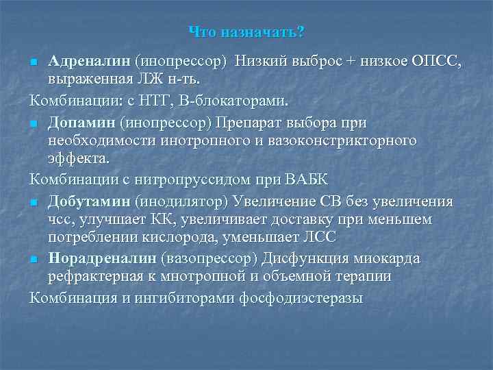 Что назначать? Адреналин (инопрессор) Низкий выброс + низкое ОПСС, выраженная ЛЖ н-ть. Комбинации: с