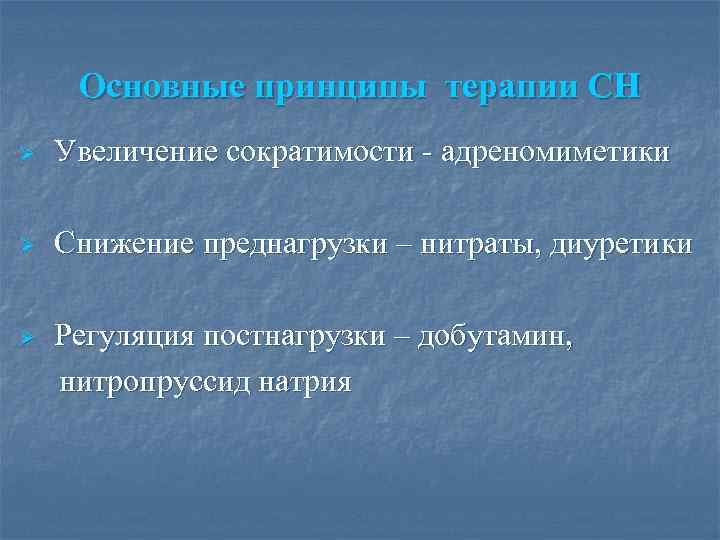 Основные принципы терапии СН Ø Увеличение сократимости - адреномиметики Ø Снижение преднагрузки – нитраты,