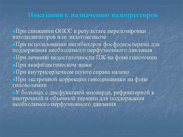 Показания к назначению вазопрессоров n. При снижении ОПСС в результате передозировки вазодилататоров или эндотоксикозе