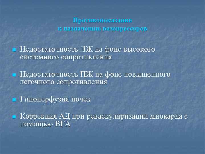 Противопоказания к назначению вазопрессоров n Недостаточность ЛЖ на фоне высокого системного сопротивления n Недостаточность