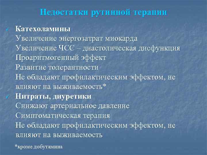 Недостатки рутинной терапии Катехоламины Увеличение энергозатрат миокарда Увеличение ЧСС – диастолическая дисфункция Проаритмогенный эффект