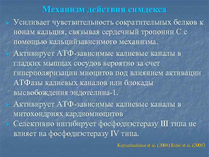 Механизм действия симдекса Ø Ø Усиливает чувствительность сократительных белков к ионам кальция, связывая сердечный