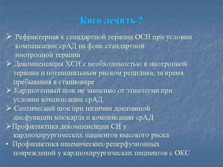 Кого лечить ? Ø Рефрактерная к стандартной терапии ОСН при условии компенсации ср. АД