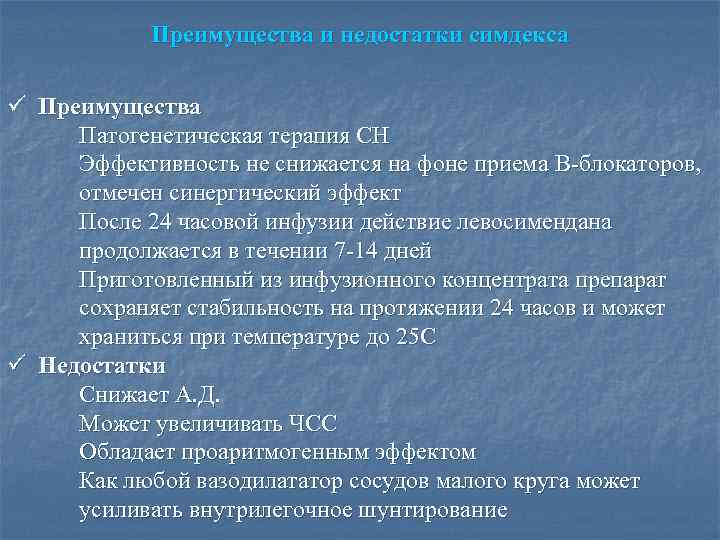 Преимущества и недостатки симдекса ü Преимущества Патогенетическая терапия СН Эффективность не снижается на фоне