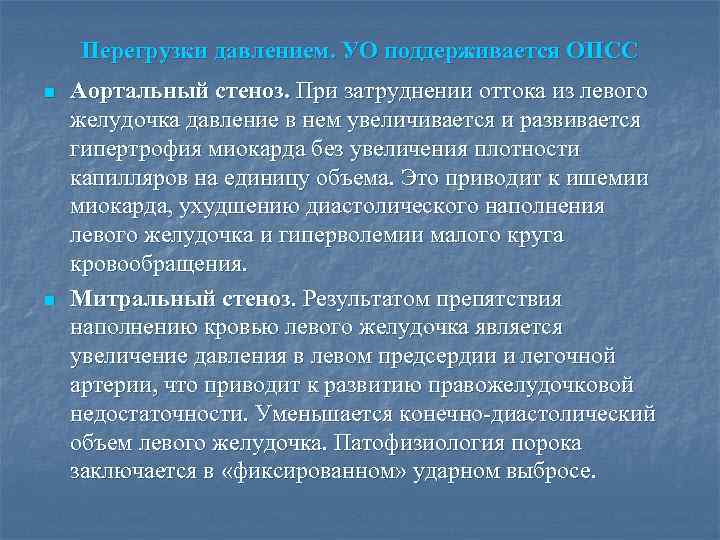 Перегрузки давлением. УО поддерживается ОПСС n n Аортальный стеноз. При затруднении оттока из левого