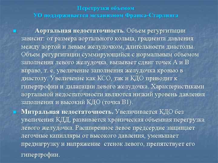 Перегрузки объемом УО поддерживается механизмом Франка-Старлинга n n Аортальная недостаточность. Объем регургитации зависит: от