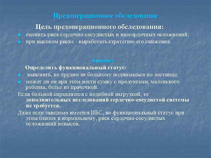 Предоперационное обследование Цель предоперационного обследования: n n оценить риск сердечно-сосудистых и внесердечных осложнений; при