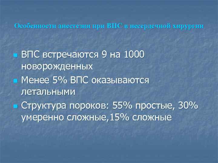 Особенности анестезии при ВПС в несердечной хирургии n n n ВПС встречаются 9 на