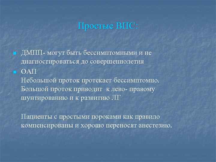 Простые ВПС: n n ДМПП- могут быть бессимптомными и не диагностироваться до совершеннолетия ОАП