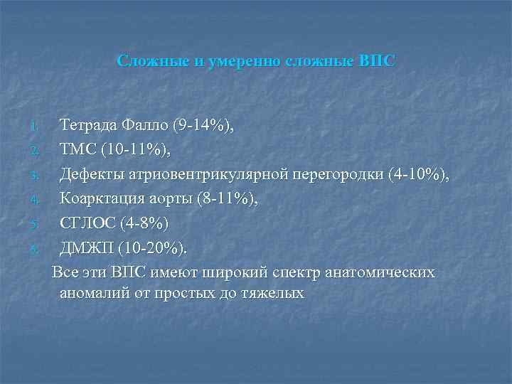 Сложные и умеренно сложные ВПС Тетрада Фалло (9 -14%), 2. ТМС (10 -11%), 3.