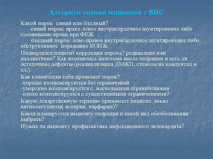 Алгоритм оценки пациентов с ВПС 1. 2. 3. 4. 5. 6. Какой порок- синий