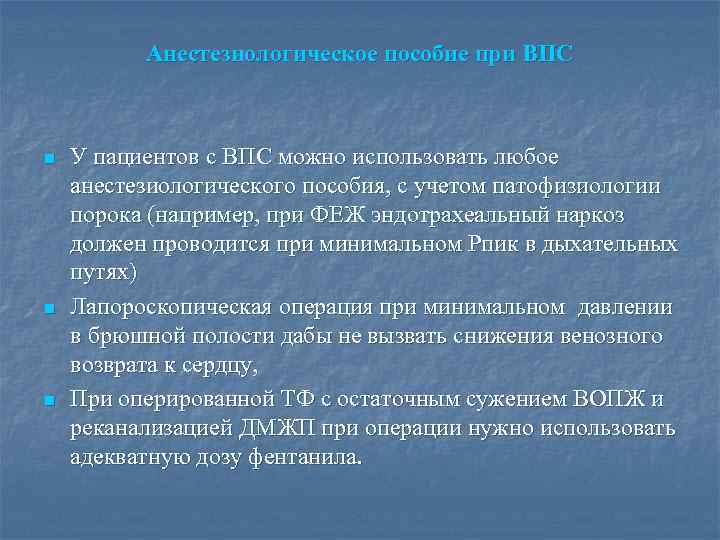 Анестезиологическое пособие при ВПС n n n У пациентов с ВПС можно использовать любое