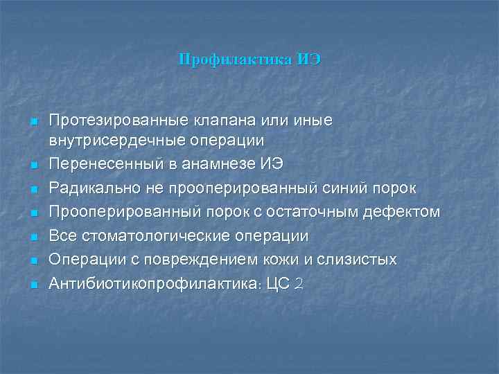 Профилактика ИЭ n n n n Протезированные клапана или иные внутрисердечные операции Перенесенный в