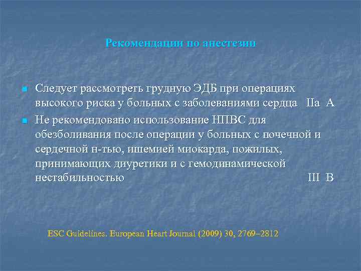 Рекомендации по анестезии n n Следует рассмотреть грудную ЭДБ при операциях высокого риска у