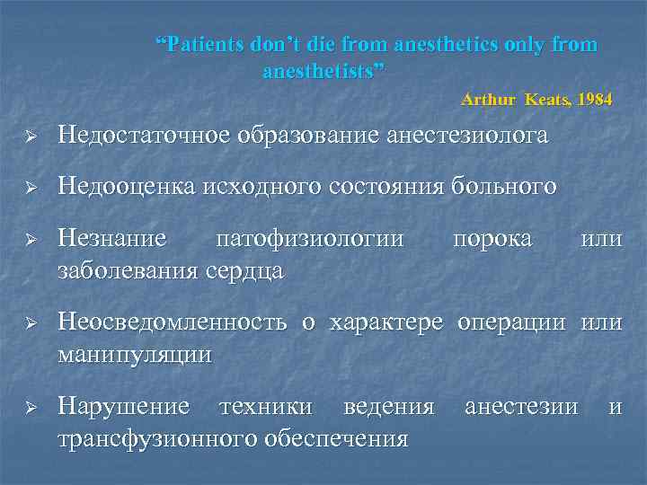  “Patients don’t die from anesthetics only from anesthetists” Arthur Keats, 1984 Ø Недостаточное