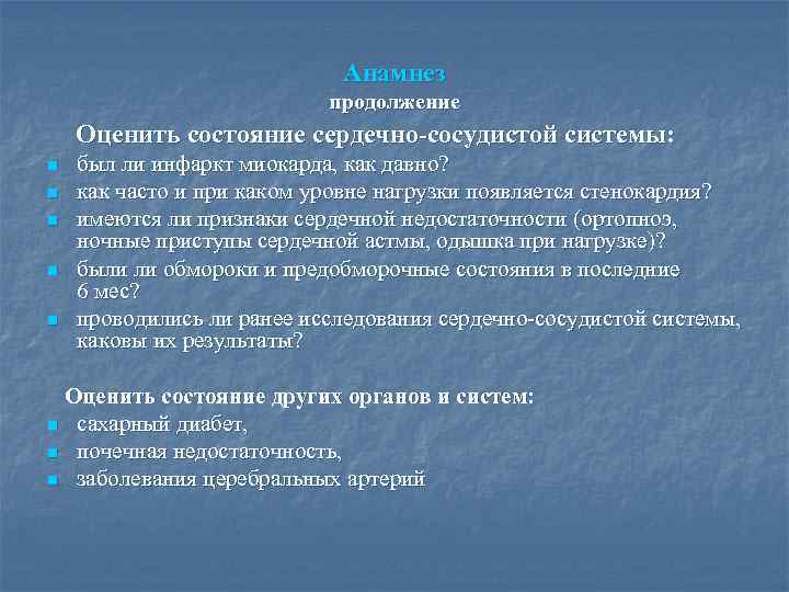 Анамнез продолжение Оценить состояние сердечно-сосудистой системы: n был ли инфаркт миокарда, как давно? n