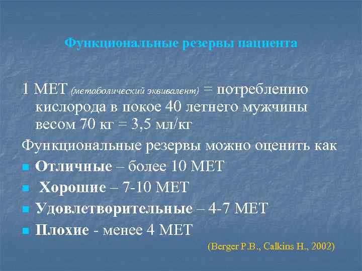 Функциональные резервы пациента 1 МЕТ (метаболический эквивалент) = потреблению кислорода в покое 40 летнего