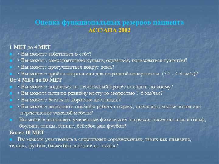 Оценка функциональных резервов пациента ACC/AHA 2002 1 МЕТ до 4 МЕТ n • Вы