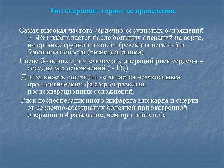  Тип операции и сроки ее проведения. Самая высокая частота сердечно-сосудистых осложнений (~ 4%)