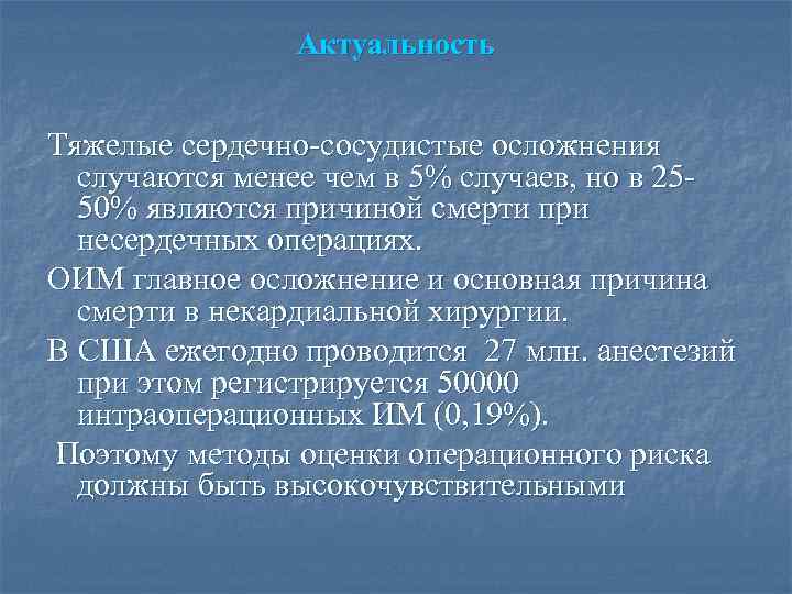 Актуальность Тяжелые сердечно-сосудистые осложнения случаются менее чем в 5% случаев, но в 2550% являются