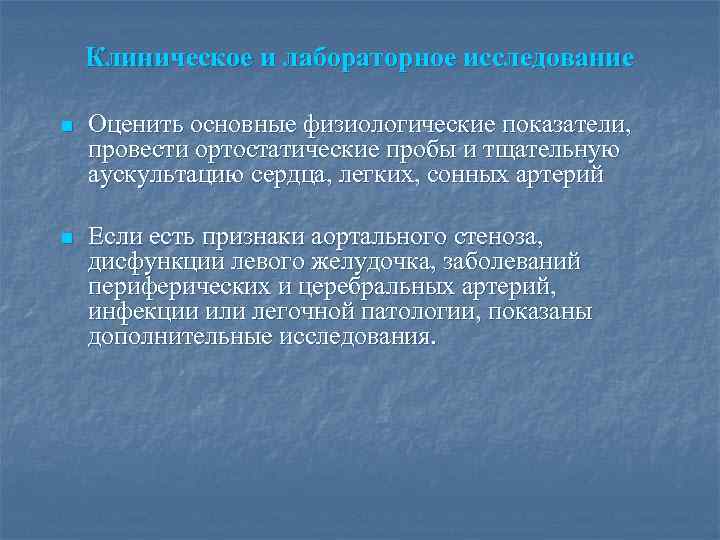 Клиническое и лабораторное исследование n Оценить основные физиологические показатели, провести ортостатические пробы и тщательную