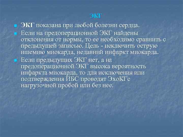 ЭКГ n n n ЭКГ показана при любой болезни сердца. Если на предоперационной ЭКГ