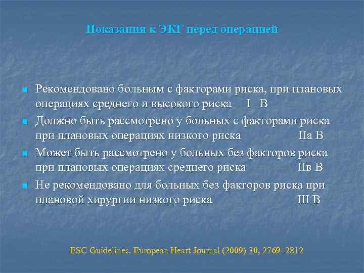 Показания к ЭКГ перед операцией n n Рекомендовано больным с факторами риска, при плановых