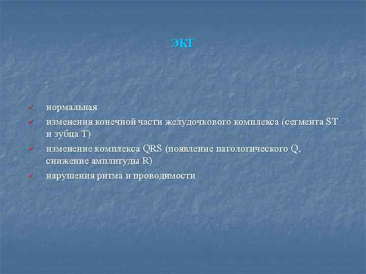 ЭКГ ü ü нормальная изменения конечной части желудочкового комплекса (сегмента ST и зубца T)