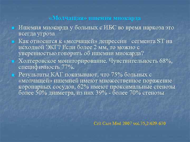 n n «Молчащая» ишемия миокарда Ишемия миокарда у больных с ИБС во время наркоза