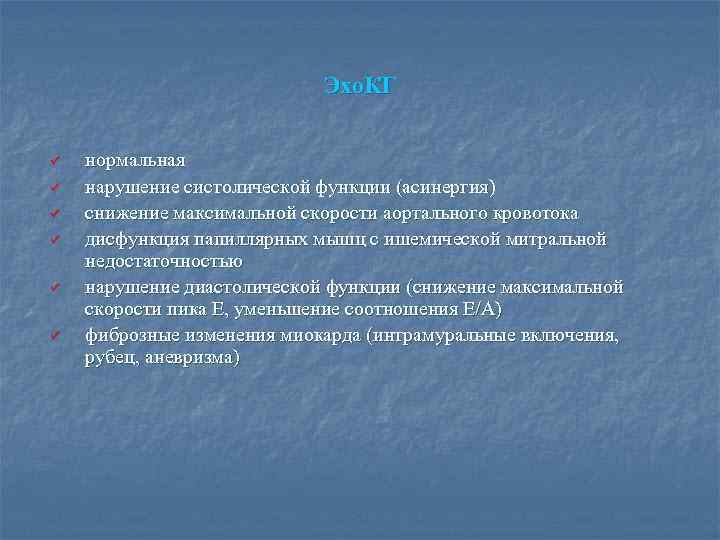 Эхо. КГ ü ü ü нормальная нарушение систолической функции (асинергия) снижение максимальной скорости аортального