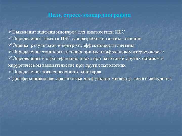 Цель стресс-эхокардиографии üВыявление ишемии миокарда для диагностики ИБС üОпределение тяжести ИБС для разработки тактики