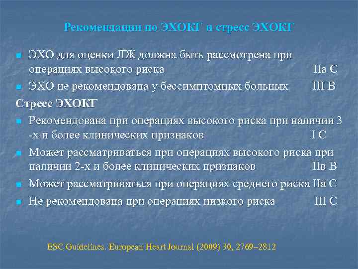 Рекомендации по ЭХОКГ и стресс ЭХОКГ ЭХО для оценки ЛЖ должна быть рассмотрена при