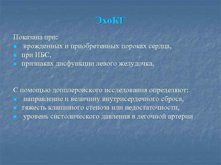 Эхо. КГ Показана при: n врожденных и приобретенных пороках сердца, n при ИБС, n