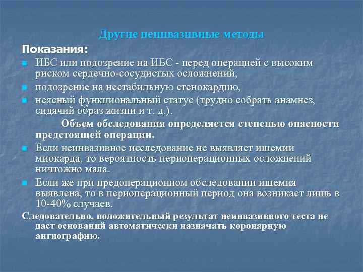 Другие неинвазивные методы Показания: n ИБС или подозрение на ИБС - перед операцией с