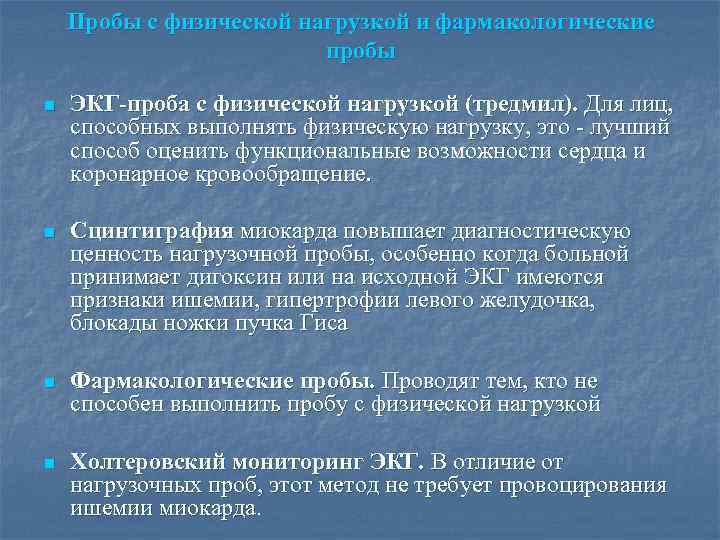 Пробы с физической нагрузкой и фармакологические пробы n ЭКГ-проба с физической нагрузкой (тредмил). Для