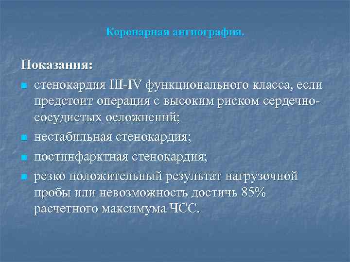 Коронарная ангиография. Показания: n стенокардия III-IV функционального класса, если предстоит операция с высоким риском