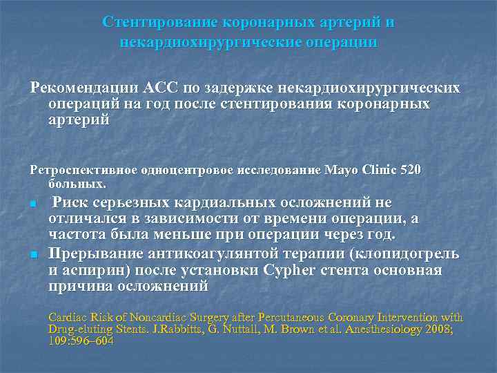 Стентирование коронарных артерий и некардиохирургические операции Рекомендации АСС по задержке некардиохирургических операций на год