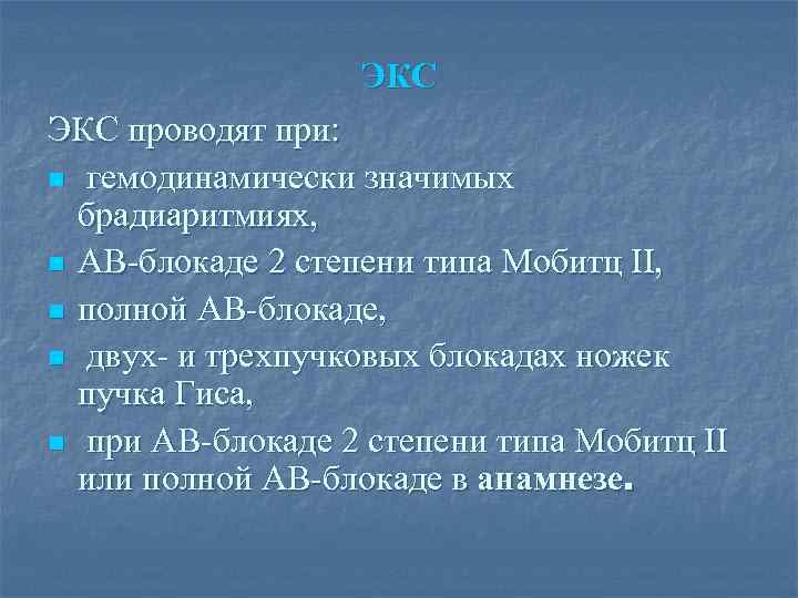 ЭКС проводят при: n гемодинамически значимых брадиаритмиях, n АВ-блокаде 2 степени типа Мобитц II,