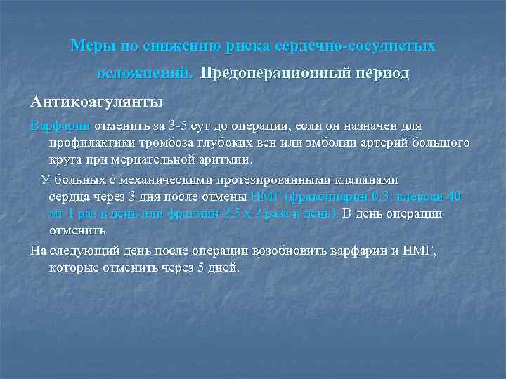 Подготовка назначать. Антикоагулянты в предоперационном периоде. Профилактика в предоперационном периоде. Предоперационная подготовка антикоагулянты. Предоперационная Отмена антикоагулянтов.