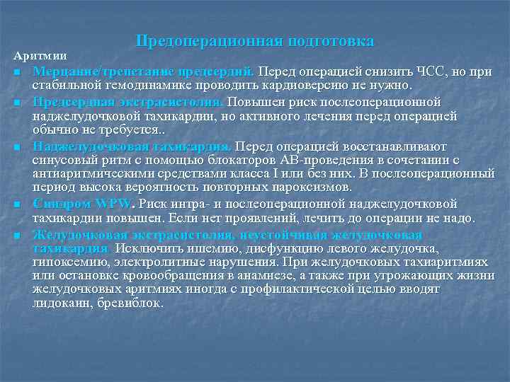 Аритмии n n n Предоперационная подготовка Мерцание/трепетание предсердий. Перед операцией снизить ЧСС, но при