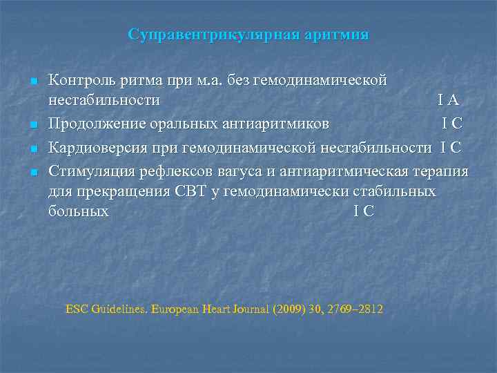 Суправентрикулярная аритмия n n Контроль ритма при м. а. без гемодинамической нестабильности I А