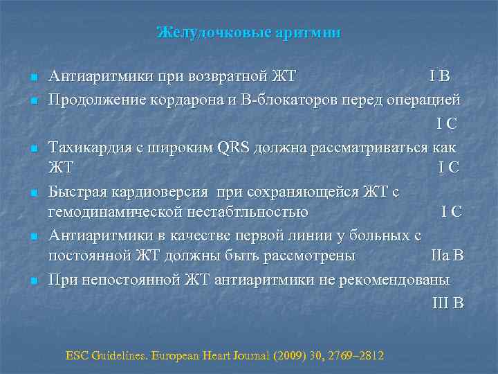 Желудочковые аритмии Антиаритмики при возвратной ЖТ I В n Продолжение кордарона и В-блокаторов перед