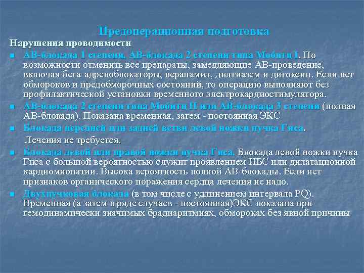  Предоперационная подготовка Нарушения проводимости n АВ-блокада 1 степени, АВ-блокада 2 степени типа Мобитц