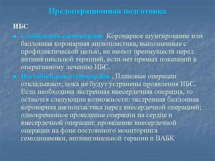 Предоперационная подготовка ИБС n Стабильная стенокардия. Коронарное шунтирование или баллонная коронарная ангиопластика, выполненные с