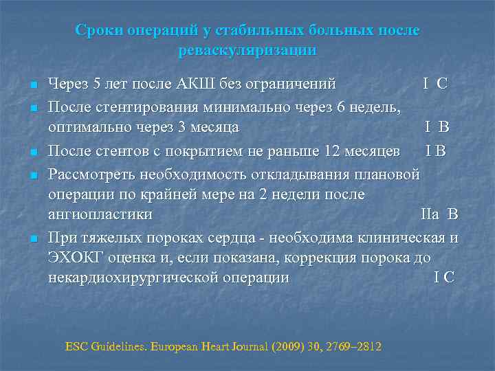 Сроки операций у стабильных больных после реваскуляризации n n n Через 5 лет после